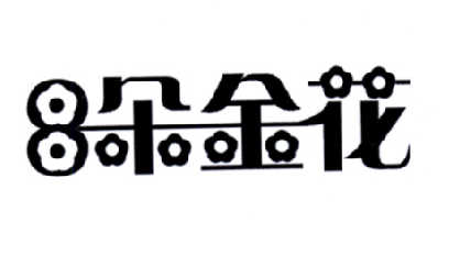  em>8 /em>  em>朵 /em> em>金花 /em>