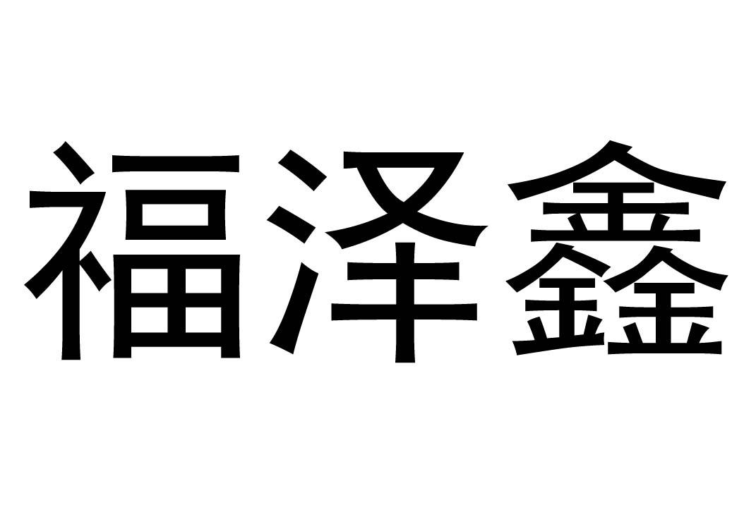 福泽熙_企业商标大全_商标信息查询_爱企查