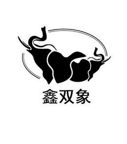 鑫 双象商标注册申请