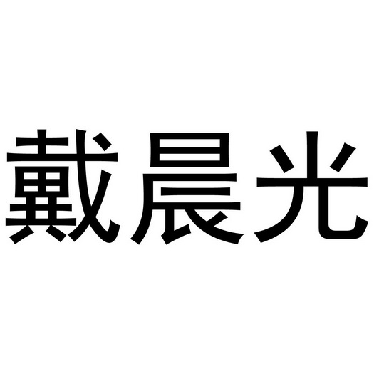 戴晨光 - 商标 - 爱企查