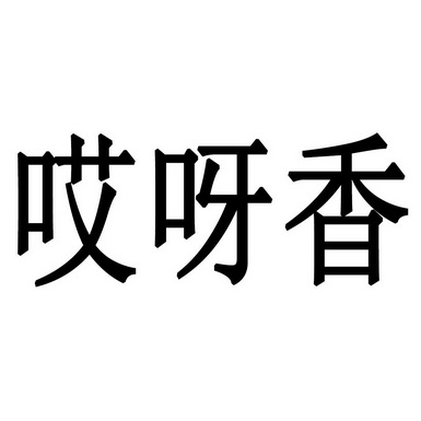  em>哎呀 /em> em>香 /em>