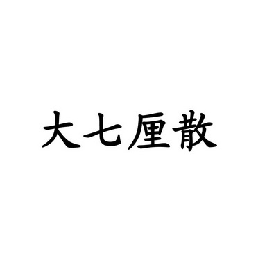 大七厘散                                  