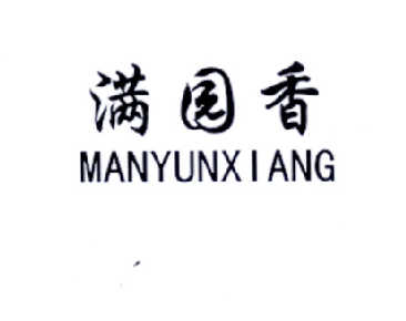 满园香  manyunxiang商标注册申请