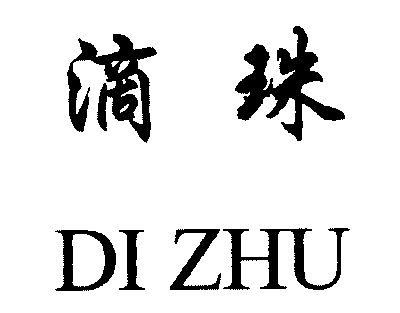  em>滴 /em> em>珠 /em>