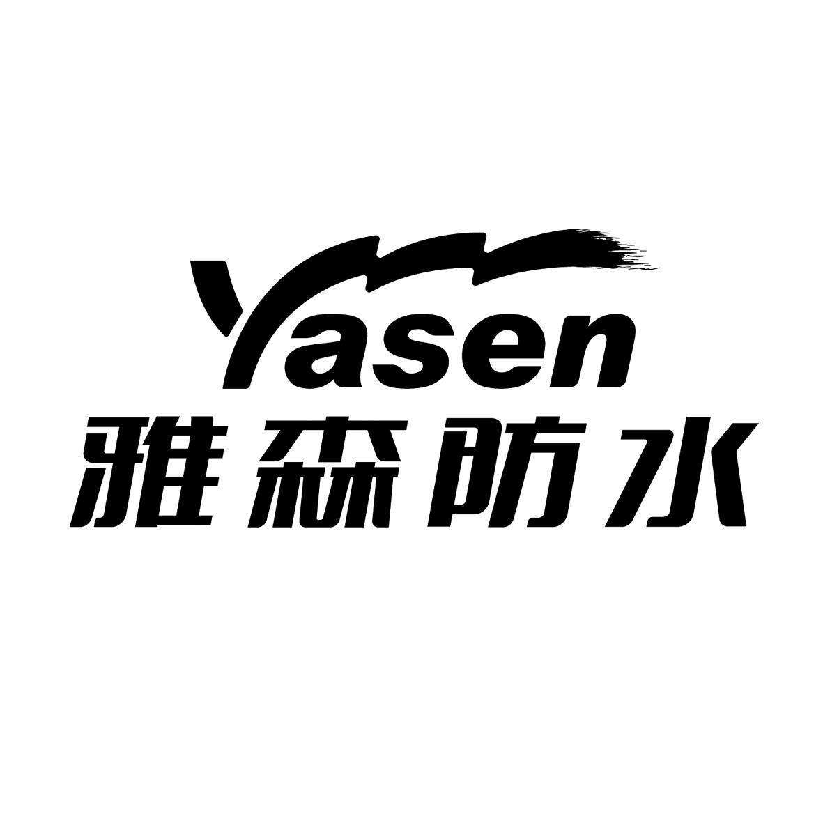 雅森yasen - 企業商標大全 - 商標信息查詢 - 愛企查