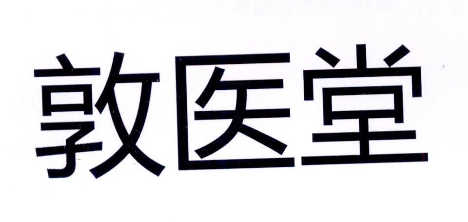 墩义堂_企业商标大全_商标信息查询_爱企查