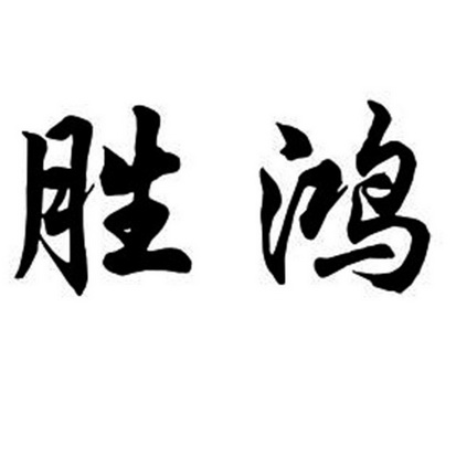 胜鸿                                      
