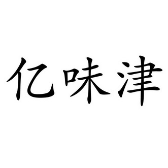  em>亿 /em> em>味 /em>津