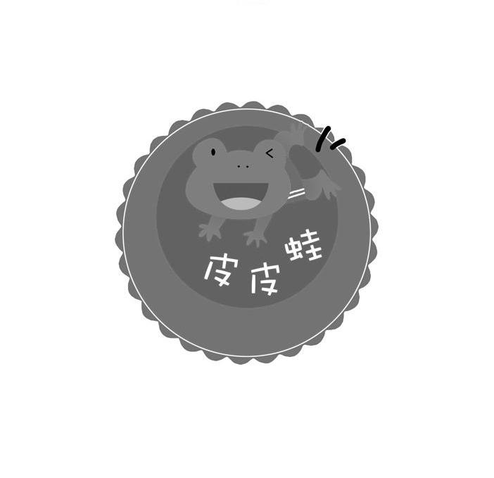 em>皮皮蛙/em>
