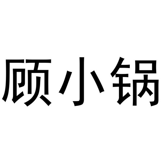 谷小果_企业商标大全_商标信息查询_爱企查