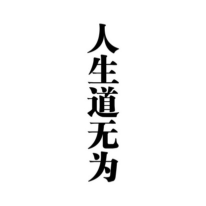 道无为 企业商标大全 商标信息查询 爱企查