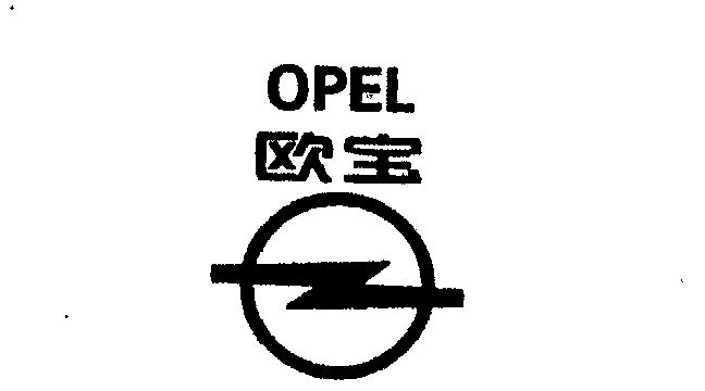  em>欧宝 /em>; em>opel /em>
