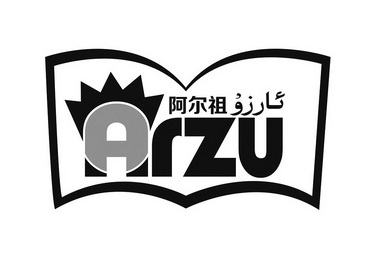 阿尔祖 arzu                               