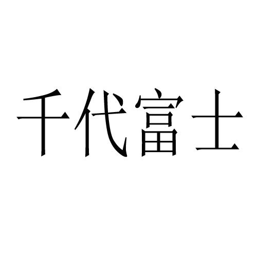  em>千代 /em> em>富士 /em>