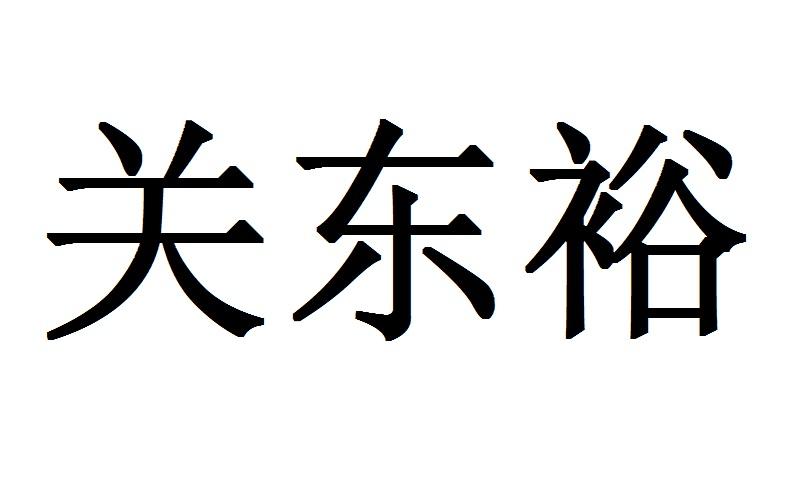 类-化学原料商标申请人:黑龙江省冠硕生物科技有限公司办理/代理机构