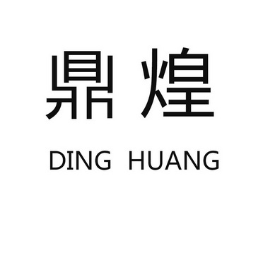  em>鼎 /em> em>煌 /em>