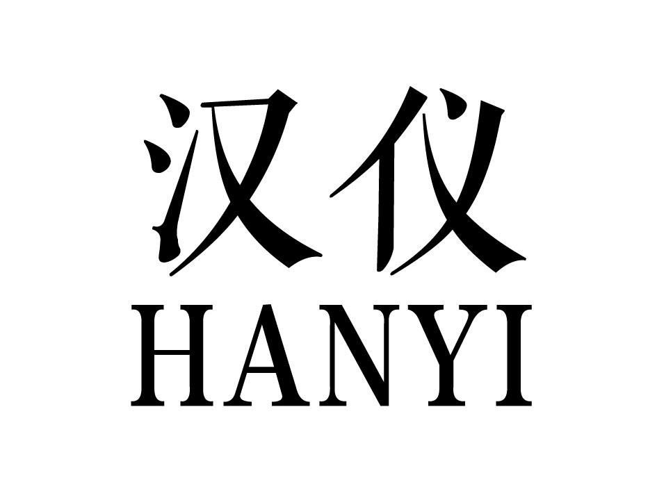 汉仪                                      