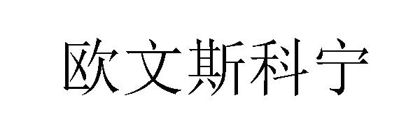 欧文思科 - 企业商标大全 - 商标信息查询 - 爱企查