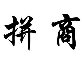 拼商- 企业商标大全 - 商标信息查询 - 爱企查