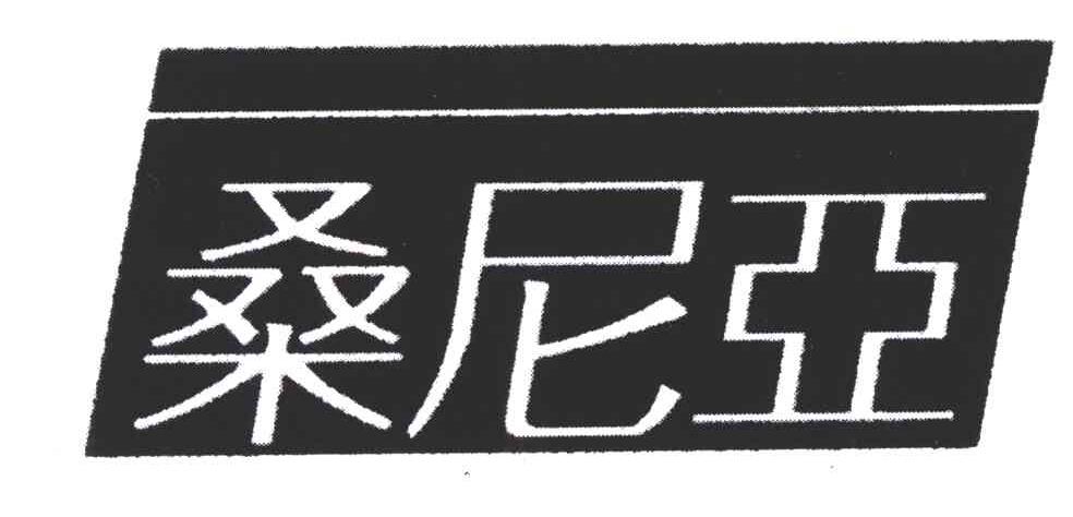 桑尼亚