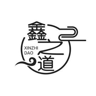 鑫 em>之/em>道