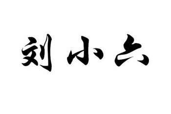 em>刘小六/em>