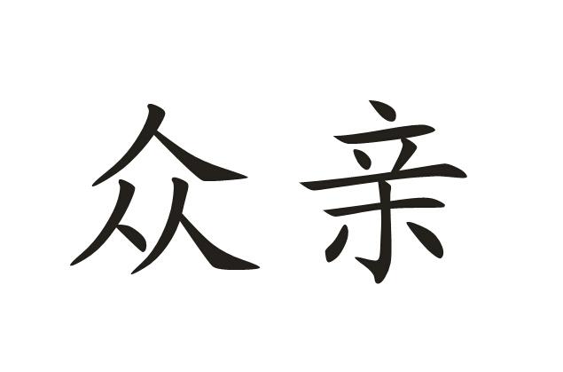  em>众 /em> em>亲 /em>