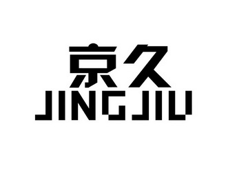  em>京久 /em>