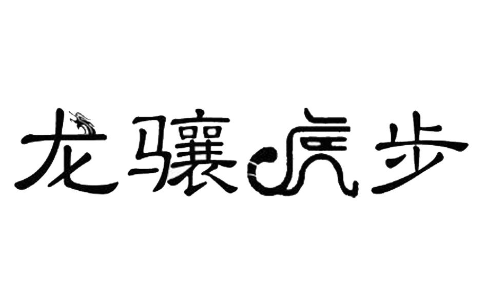  em>龙骧虎步 /em>