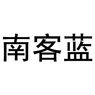  em>南 /em> em>客 /em> em>蓝 /em>