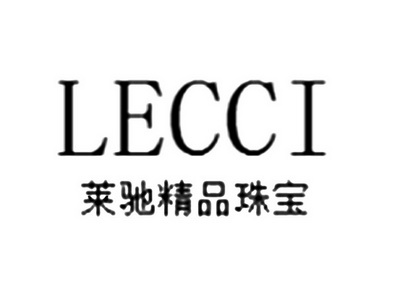 莱驰精品珠宝 lecci - 商标 - 爱企查