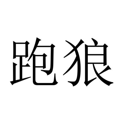 跑狼a - 企业商标大全 - 商标信息查询 - 爱企查