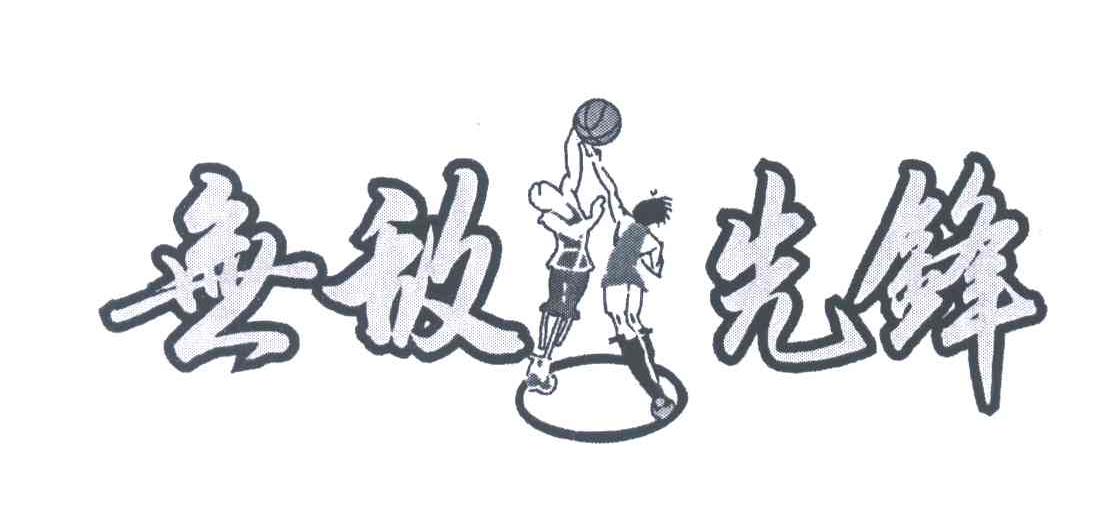  em>无敌 /em>先锋