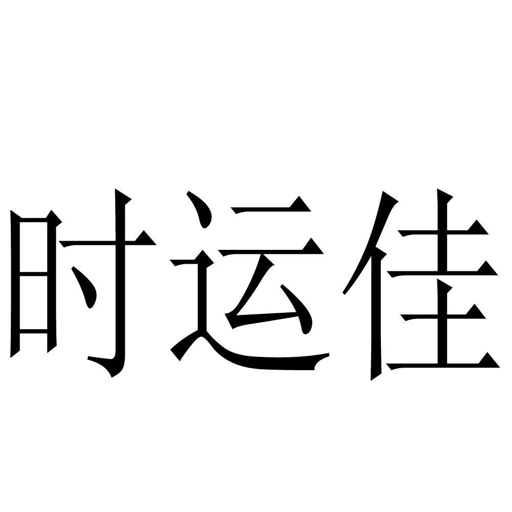 第40类-材料加工商标申请人:东莞市时运佳五金有限公司办理/代理机构