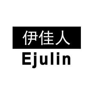  em>伊 /em> em>佳人 /em> ejulin
