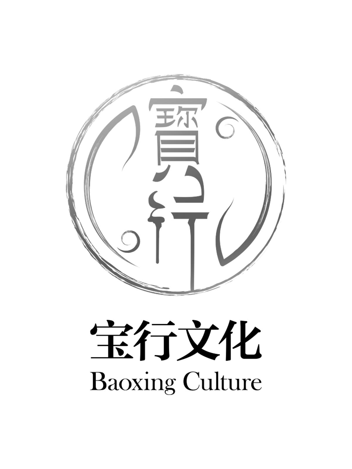 宝行文化 宝行 baoxing culture 注册公告