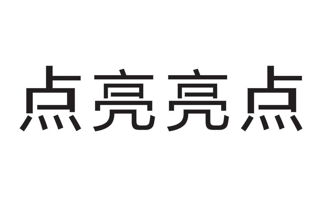 點亮亮點_企業商標大全_商標信息查詢_愛企查