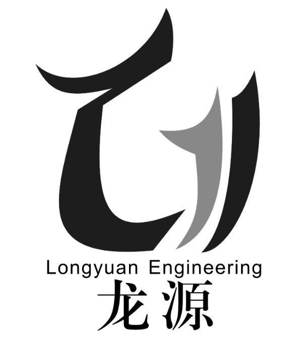  em>龙源 /em>  em>longyuan /em>  em>engineering /em>  em>ly /em>
