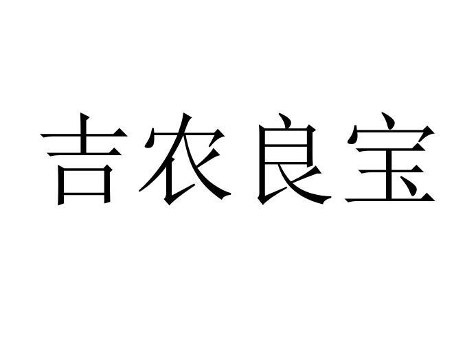 em>吉农/em em>良宝/em>