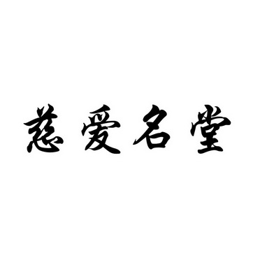 em>慈爱/em em>名堂/em>