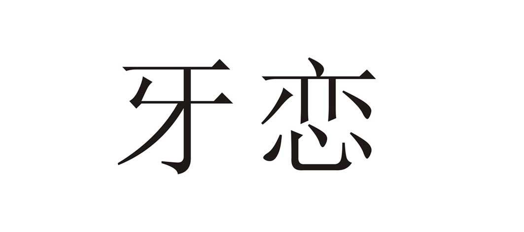  em>牙 /em> em>恋 /em>