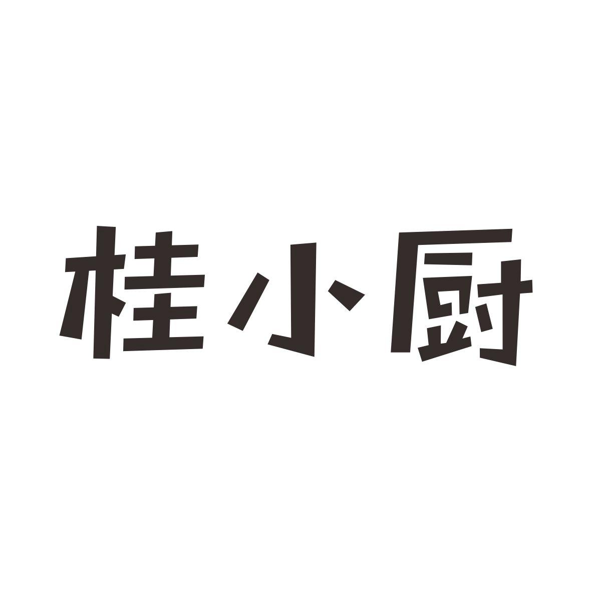 桂 em>小 /em>厨