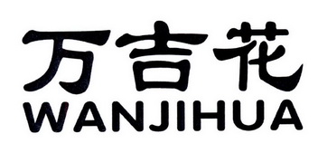 代理机构:铜陵鑫安商标事务有限公司万吉红商标注册申请申请/注册号