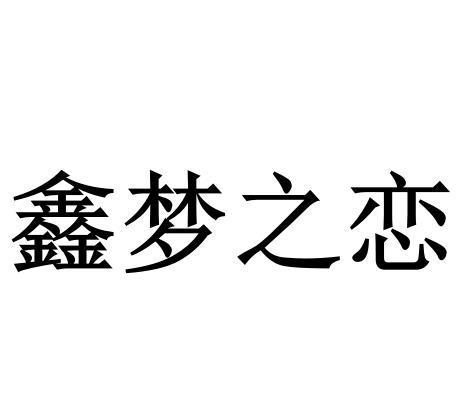 em>鑫/em>梦 em>之/em em>恋/em>