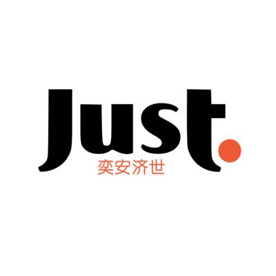奕安济世 just                             