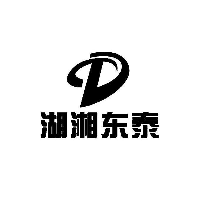  em>湖湘东 /em> em>泰 /em> em>dt /em>