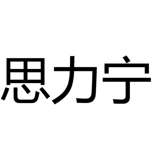 思力宁 - 商标 - 爱企查