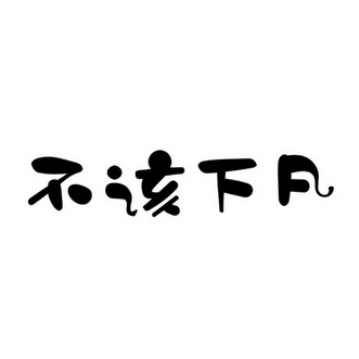  em>不 /em> em>该 /em> em>下凡 /em>