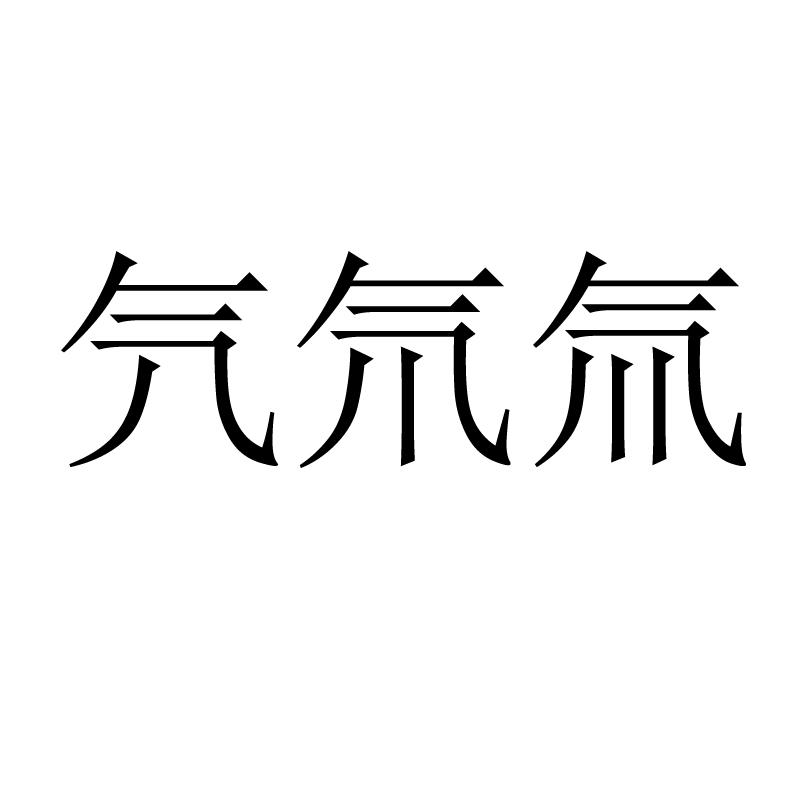  em>氕 /em> em>氘 /em> em>氚 /em>