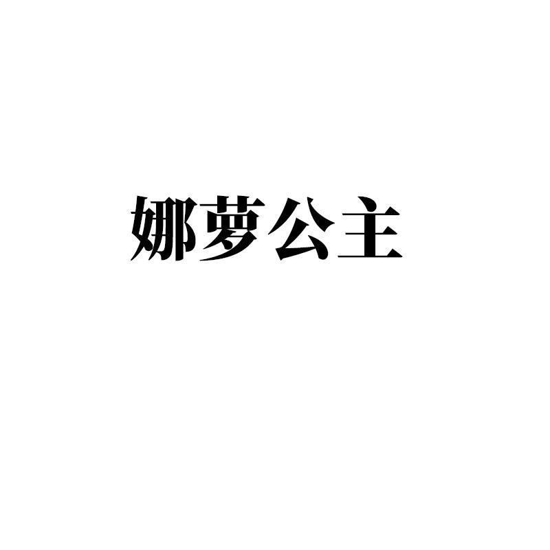 娜倮公主 企业商标大全 商标信息查询 爱企查